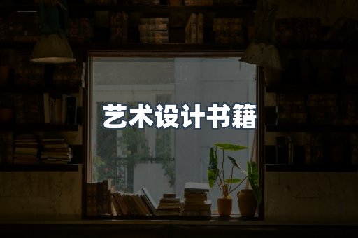 艺术设计书籍