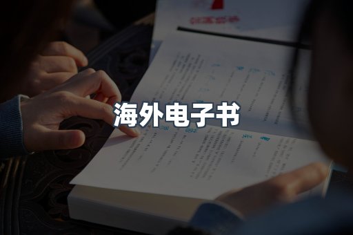 海外电子书