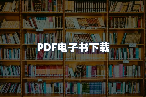 PDF电子书下载